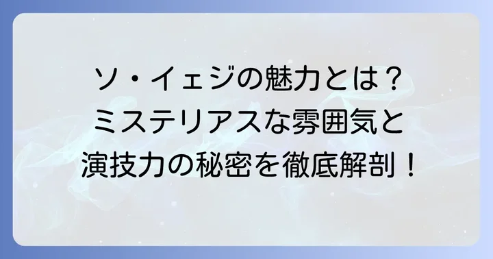 ソ・イェジの基本情報と彼女が持つ独特の魅力