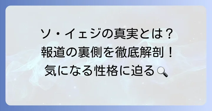 報道や関係者の証言から紐解くソ・イェジの性格