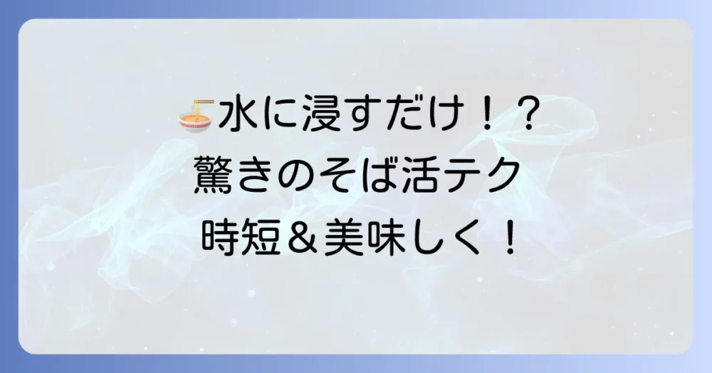 乾麺そばを水に浸す驚きの方法とメリットを徹底解説