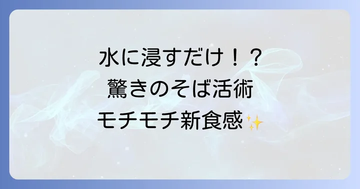 乾麺そばを水に浸す「水漬けそば」とは？その魅力に迫る