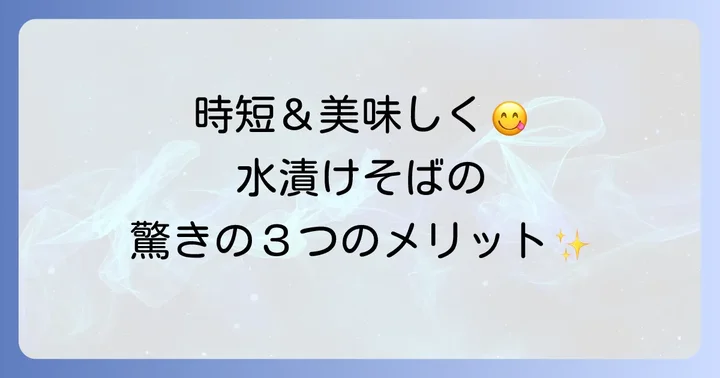 乾麺そばを水に浸すことで得られる３つの大きなメリット
