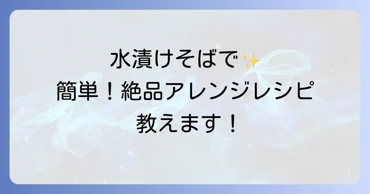 水に浸した乾麺そばで作る絶品アレンジレシピ