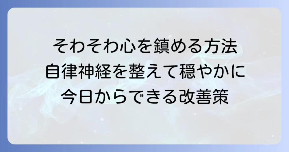 そわそわする自律神経の乱れを整える方法と落ち着かない気持ちを和らげるコツ
