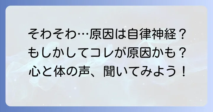 そわそわする気持ちと自律神経の深い関係とは？