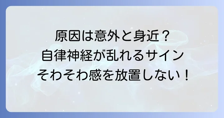 そわそわ感を引き起こす自律神経の乱れの主な原因