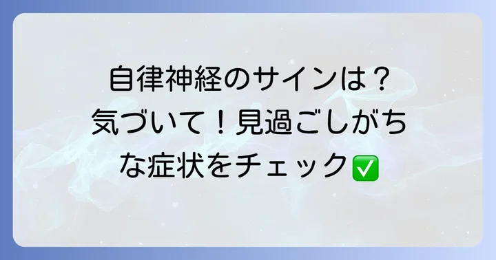 そわそわ感以外にも注意したい自律神経失調症のサイン