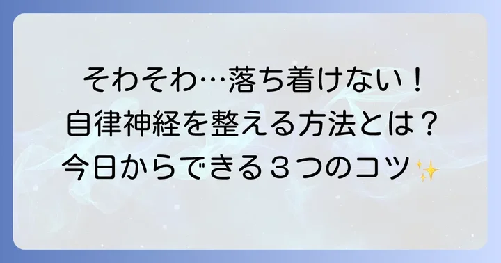 そわそわする気持ちを落ち着かせる自律神経を整える方法