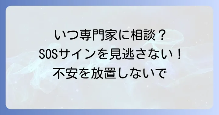 専門家への相談を検討するタイミング