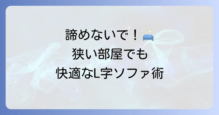 狭い部屋でもエル字ソファーを諦めない!小さめを選ぶメリット