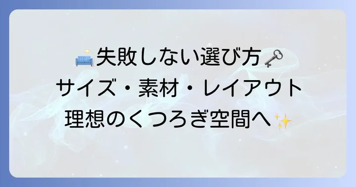 失敗しない!小さめエル字ソファーの選び方