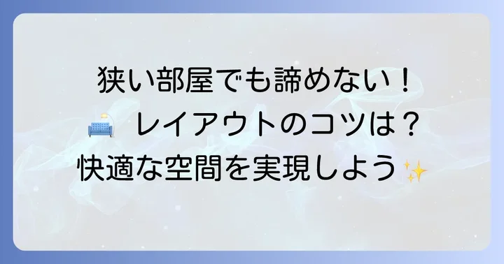 狭い部屋でも快適!エル字ソファーのレイアウト方法
