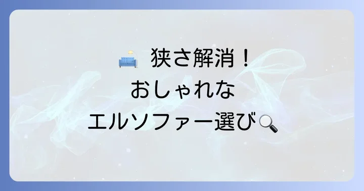 エル字ソファー小さめのおすすめブランドと商品