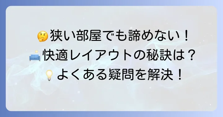 エル字ソファー小さめに関するよくある質問
