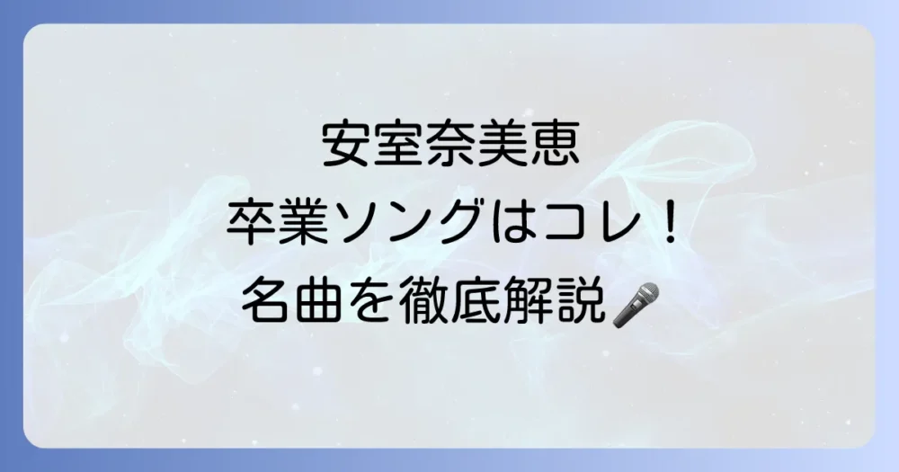 安室奈美恵の卒業ソングはどれ？引退ライブとベストアルバムから名曲を徹底解説