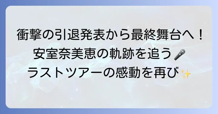 安室奈美恵さんの引退発表からラストステージまでの軌跡