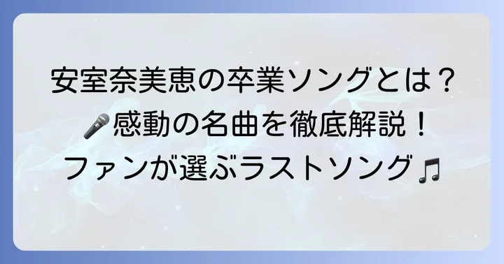 安室奈美恵さんの「卒業ソング」として語り継がれる名曲たち