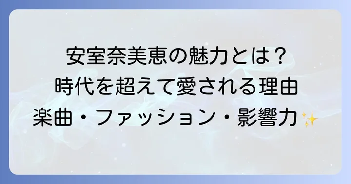 安室奈美恵さんの楽曲が持つ普遍的な魅力