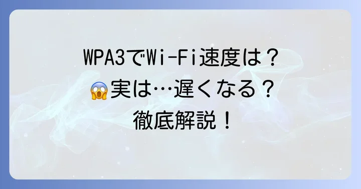 WPA3はWi-Fi速度にどう影響する?遅くなるって本当?