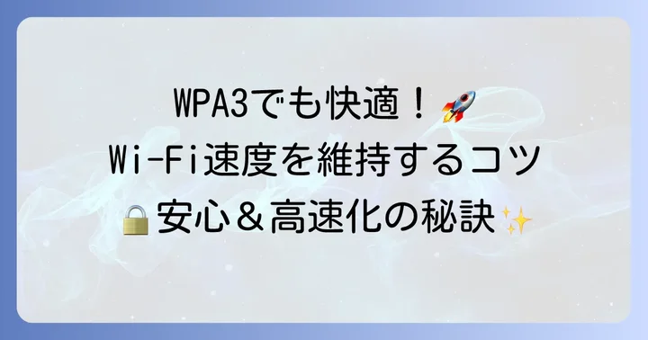 WPA3環境で快適なWi-Fi速度を保つためのコツ