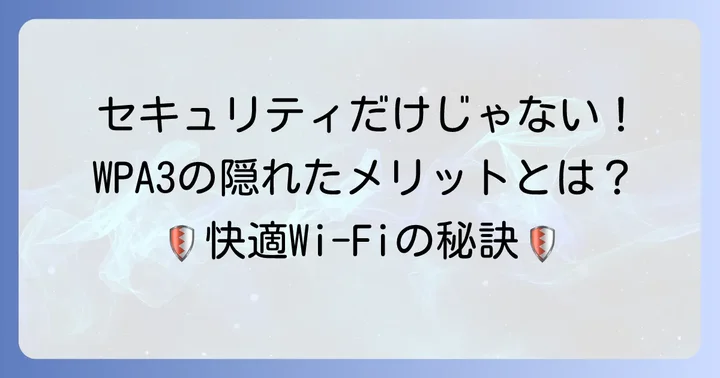 WPA3の速度以外の重要なメリット