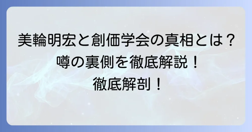 美輪明宏と創価学会の噂の真相を徹底解説！本人の宗教観と団体概要