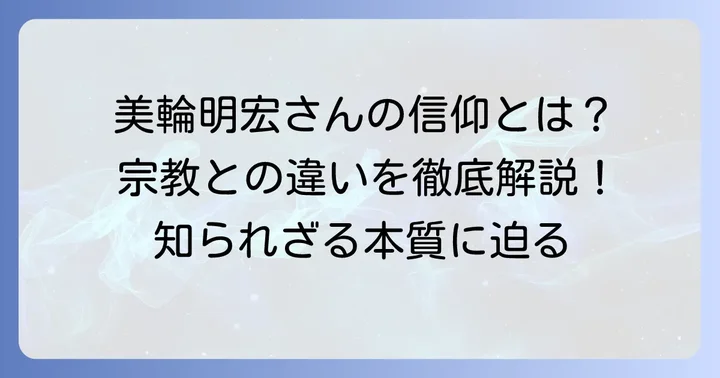 美輪明宏さんの「信仰」と「宗教」に対する深い考え方