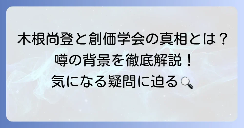 木根尚登と創価学会の真相を徹底解説！噂の背景と本人の見解
