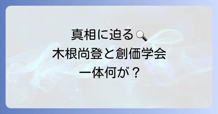 木根尚登と創価学会の噂の真相に迫る