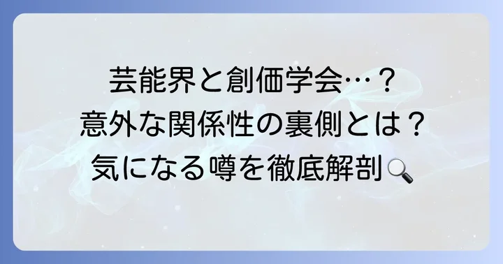 創価学会と芸能人の関係性