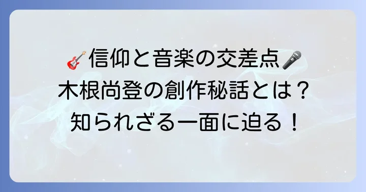 木根尚登の音楽活動と信仰