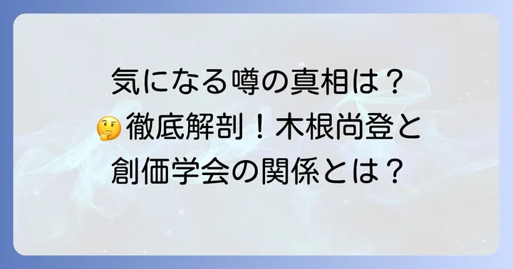 木根尚登に関するよくある質問