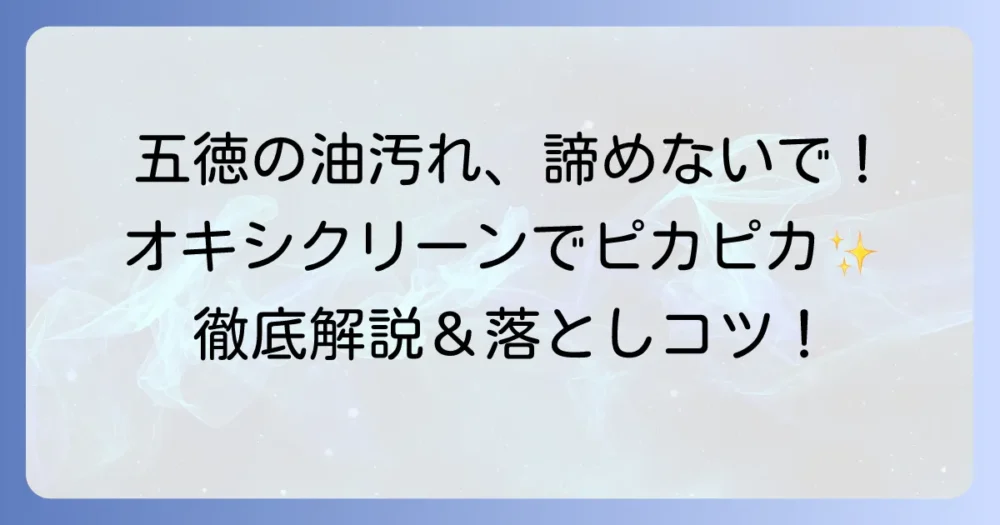五徳掃除にオキシクリーン！頑固な汚れもスッキリ落とすつけ置き方法を徹底解説