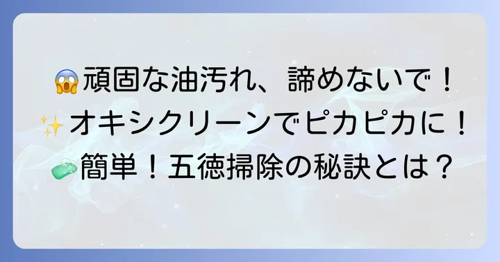 五徳の頑固な汚れに悩んでいませんか？オキシクリーンが解決の鍵