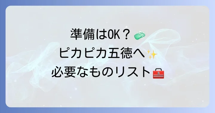 オキシクリーンを使った五徳掃除の準備と必要なもの