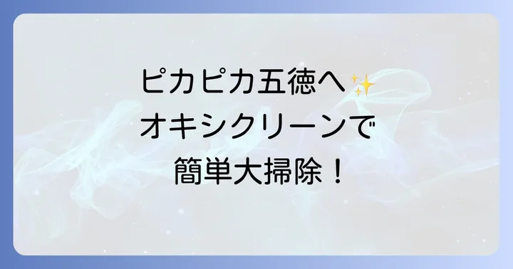 【実践】五徳をオキシクリーンでピカピカにする手順