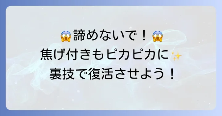 落ちない頑固な焦げ付きを落とすコツ