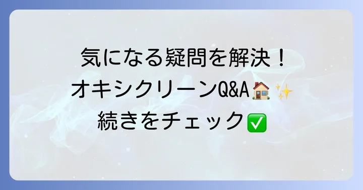よくある質問