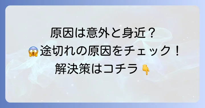 ダイソン掃除機が途切れ途切れになる主な原因