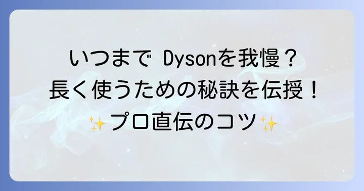ダイソン掃除機を長く快適に使うためのコツ