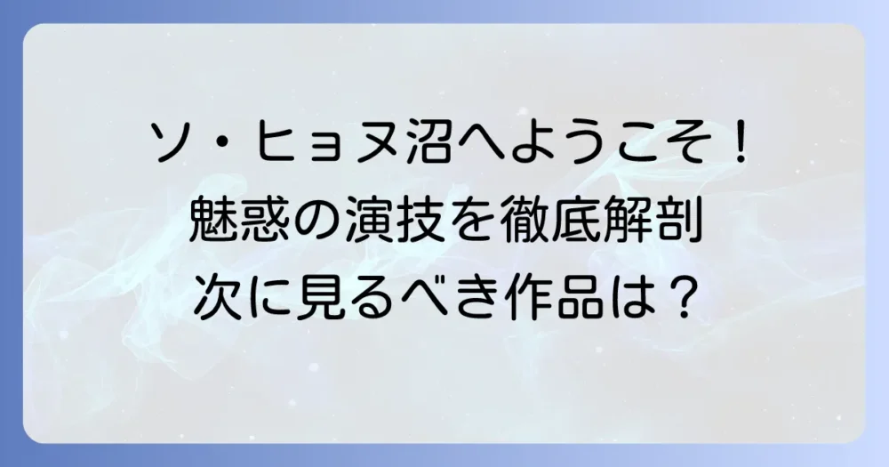 ソ・ヒョヌの映画・テレビ番組出演作を徹底解説!魅力と代表作を深掘り