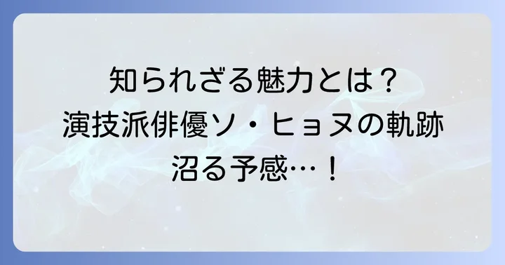 大器晩成型俳優ソヒョヌとは?プロフィールと魅力