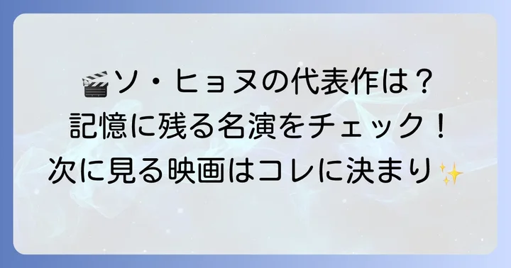 ソヒョヌの代表的な映画出演作