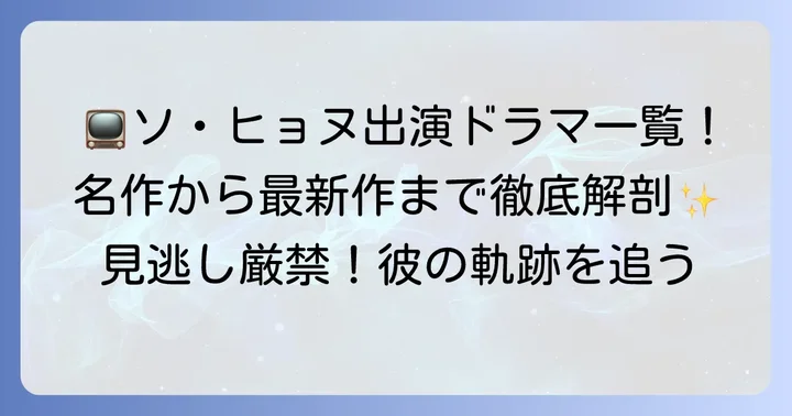 ソヒョヌの出演テレビ番組(ドラマ)を徹底網羅
