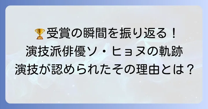 ソヒョヌの演技が評価された受賞歴