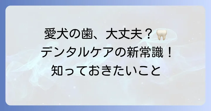 チューイングブラシとは？愛犬のデンタルケアの新常識