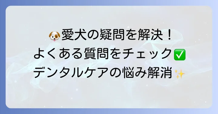 チューイングブラシに関するよくある質問