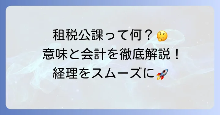 租税公課とは?基本的な意味と会計上の位置づけを理解しよう