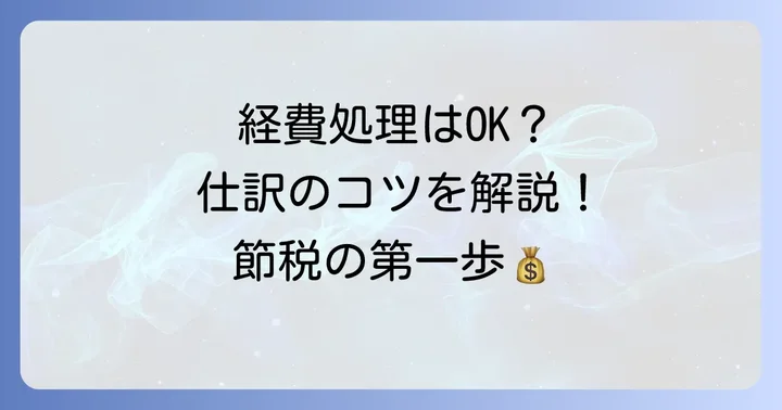 租税公課の会計処理と仕訳のポイント