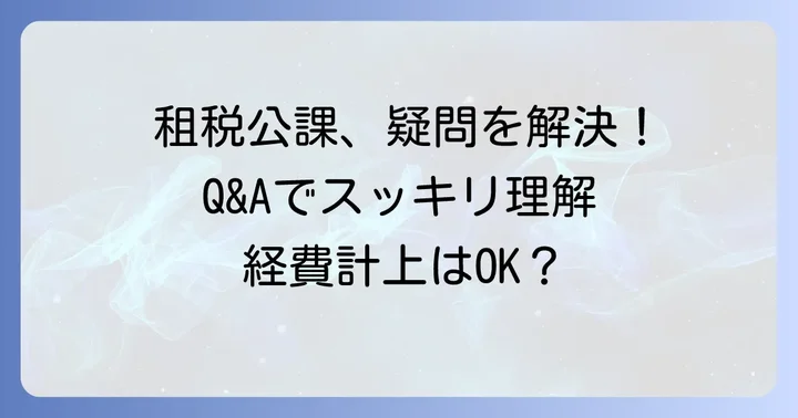 租税公課に関するよくある質問