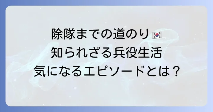ソガンジュンの兵役期間と除隊日を詳しく解説